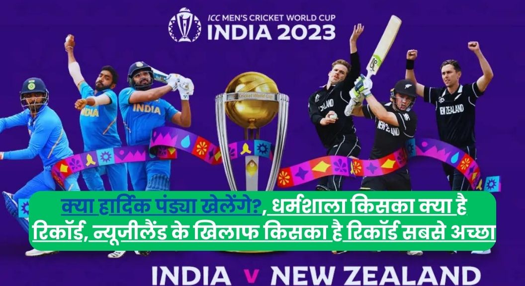 IND vs NZ world cup 2023