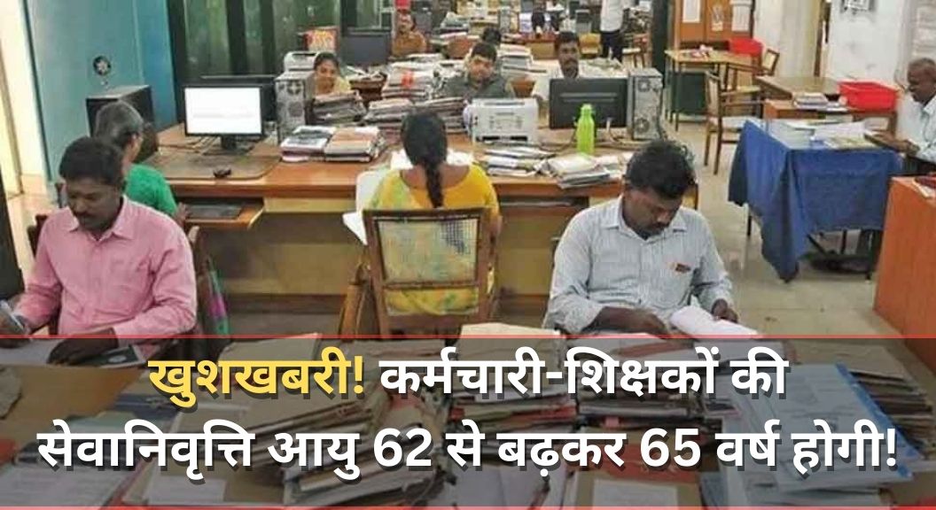 Retirement Age Hike News 2024: Good News! The retirement age of employee-teachers will increase from 62 to 65 years !